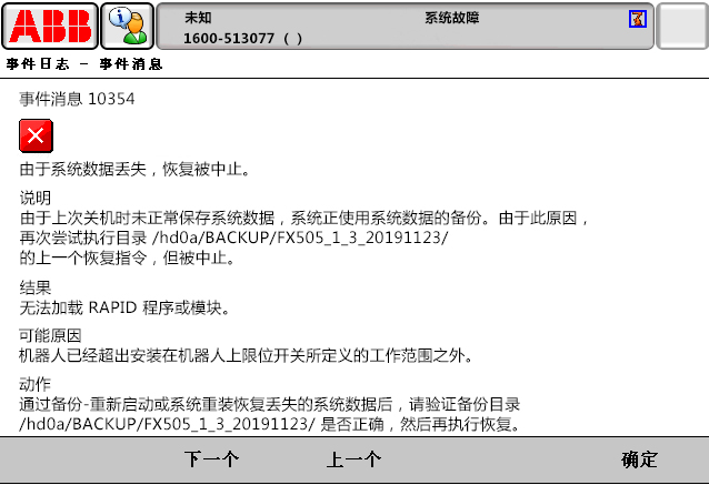 10354由于系統(tǒng)數(shù)據(jù)丟失，恢復被中止